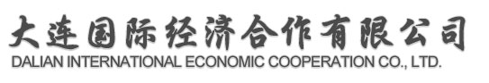 大连出国劳务公司