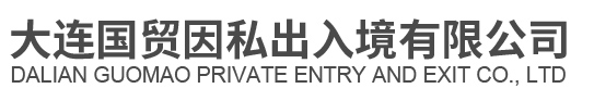 大连出国劳务公司